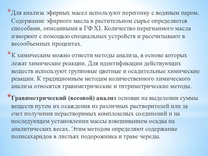 Для анализа эфирных масел используют перегонку с водяным паром. Содержание эфирного масла в