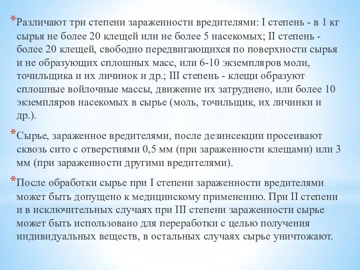 Различают три степени зараженности вредителями: I степень - в 1 кг сырья не