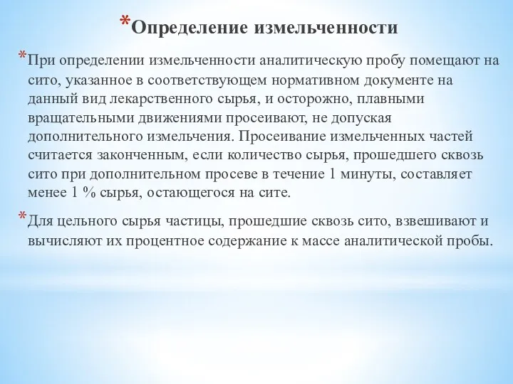 Определение измельченности При определении измельченности аналитическую пробу помещают на сито, указанное в соответствующем