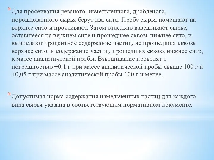 Для просеивания резаного, измельченного, дробленого, порошкованного сырья берут два сита. Пробу сырья помещают