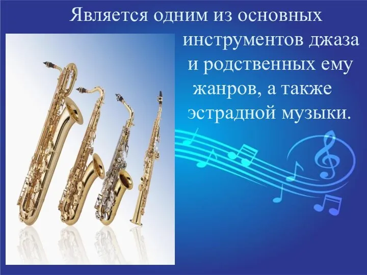 Является одним из основных инструментов джаза и родственных ему жанров, а также эстрадной музыки.