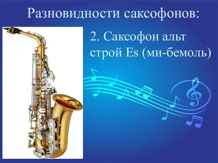 Разновидности саксофонов: 2. Саксофон альт строй Es (ми-бемоль)