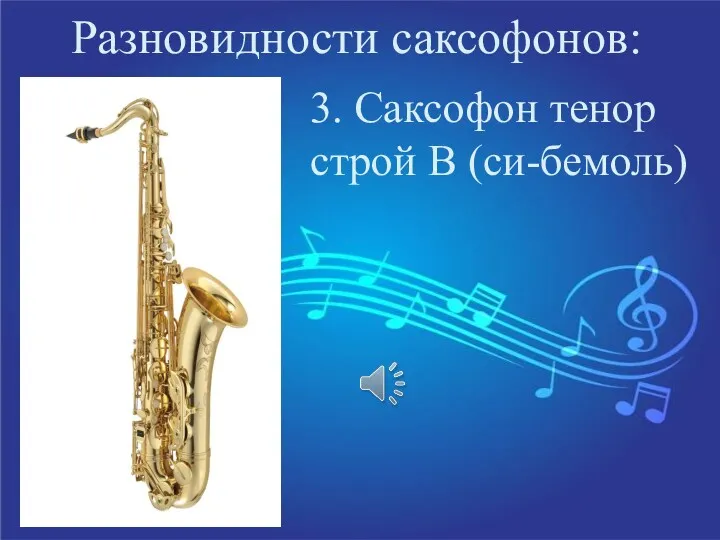Разновидности саксофонов: 3. Саксофон тенор строй В (си-бемоль)