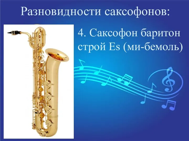 Разновидности саксофонов: 4. Саксофон баритон строй Es (ми-бемоль)