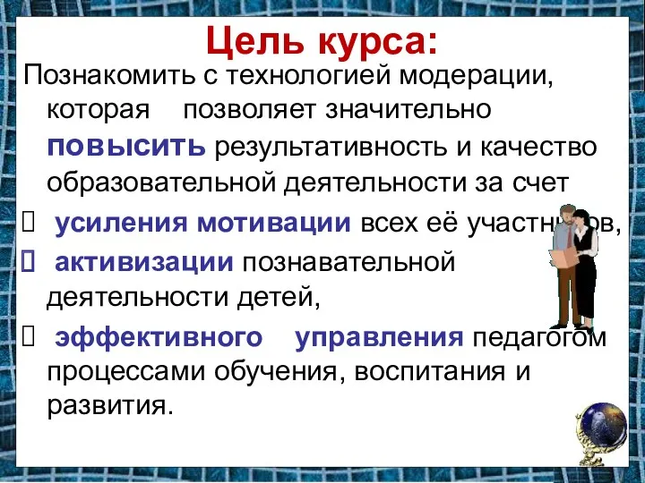 Цель курса: Познакомить с технологией модерации, которая позволяет значительно повысить