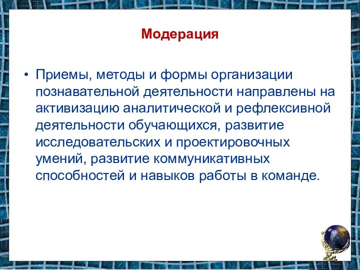 Модерация Приемы, методы и формы организации познавательной деятельности направлены на