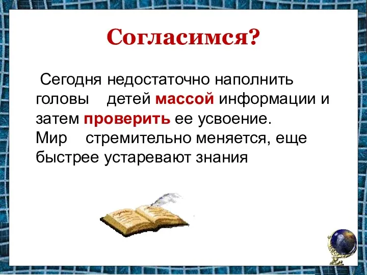 Согласимся? Сегодня недостаточно наполнить головы детей массой информации и затем