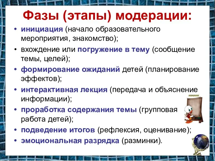 Фазы (этапы) модерации: инициация (начало образовательного мероприятия, знакомство); вхождение или