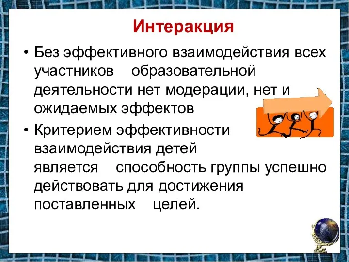 Интеракция Без эффективного взаимодействия всех участников образовательной деятельности нет модерации,