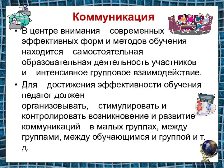 Коммуникация В центре внимания современных эффективных форм и методов обучения