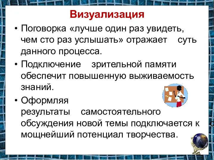 Визуализация Поговорка «лучше один раз увидеть, чем сто раз услышать»