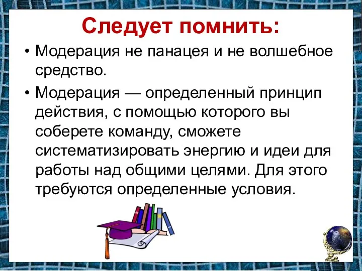 Следует помнить: Модерация не панацея и не волшебное средство. Модерация