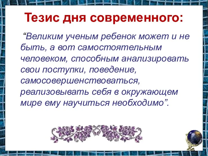 Тезис дня современного: “Великим ученым ребенок может и не быть,