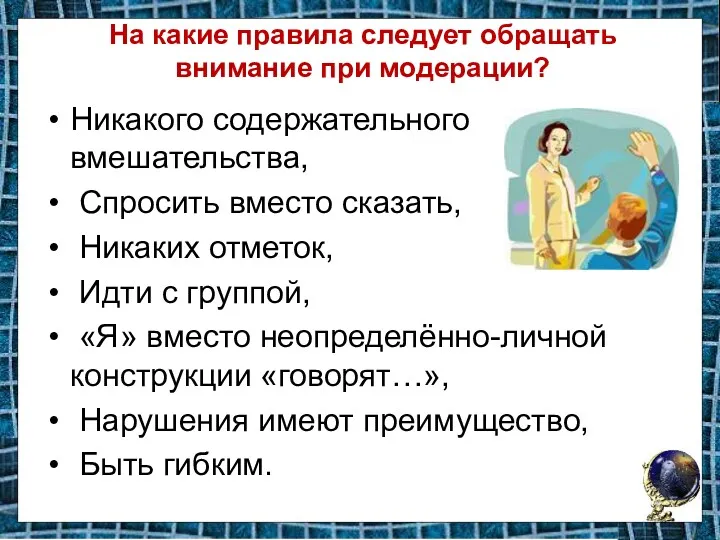 На какие правила следует обращать внимание при модерации? Никакого содержательного