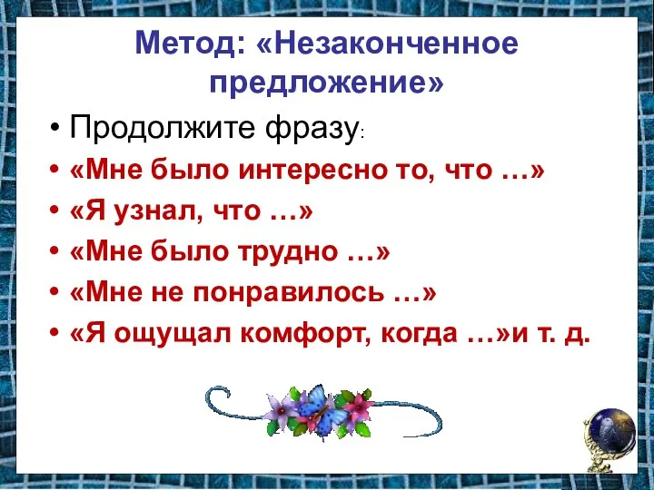 Метод: «Незаконченное предложение» Продолжите фразу: «Мне было интересно то, что