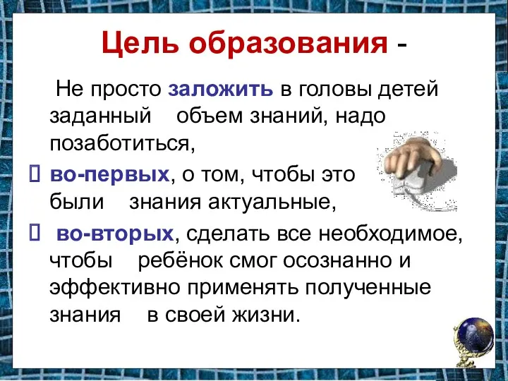 Цель образования - Не просто заложить в головы детей заданный