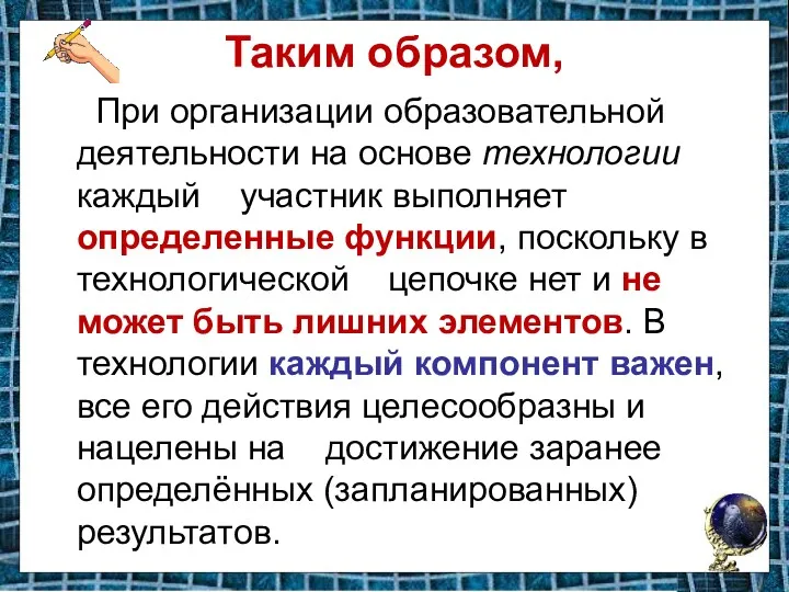 Таким образом, При организации образовательной деятельности на основе технологии каждый