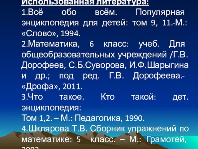 Использованная литература: 1.Всё обо всём. Популярная энциклопедия для детей: том