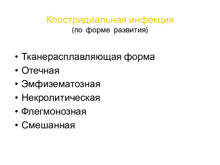 Клостридиальная инфекция (по форме развития) Тканерасплавляющая форма Отечная Эмфизематозная Некролитическая Флегмонозная Смешанная