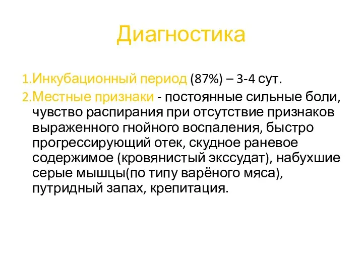 Диагностика 1.Инкубационный период (87%) – 3-4 сут. 2.Местные признаки -