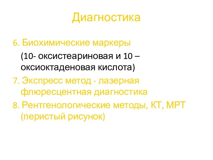 Диагностика 6. Биохимические маркеры (10- оксистеариновая и 10 – оксиоктаденовая