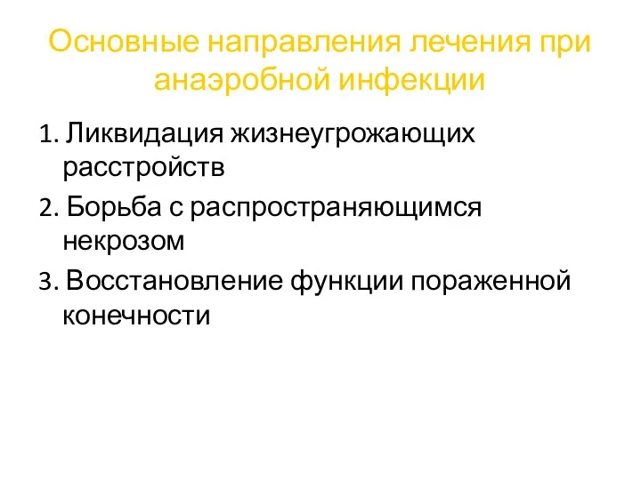 Основные направления лечения при анаэробной инфекции 1. Ликвидация жизнеугрожающих расстройств