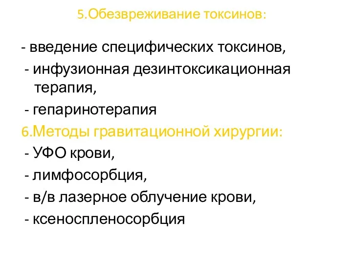 5.Обезвреживание токсинов: - введение специфических токсинов, - инфузионная дезинтоксикационная терапия,