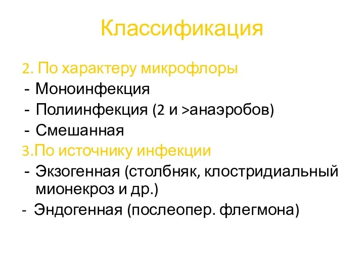 Классификация 2. По характеру микрофлоры Моноинфекция Полиинфекция (2 и >анаэробов)