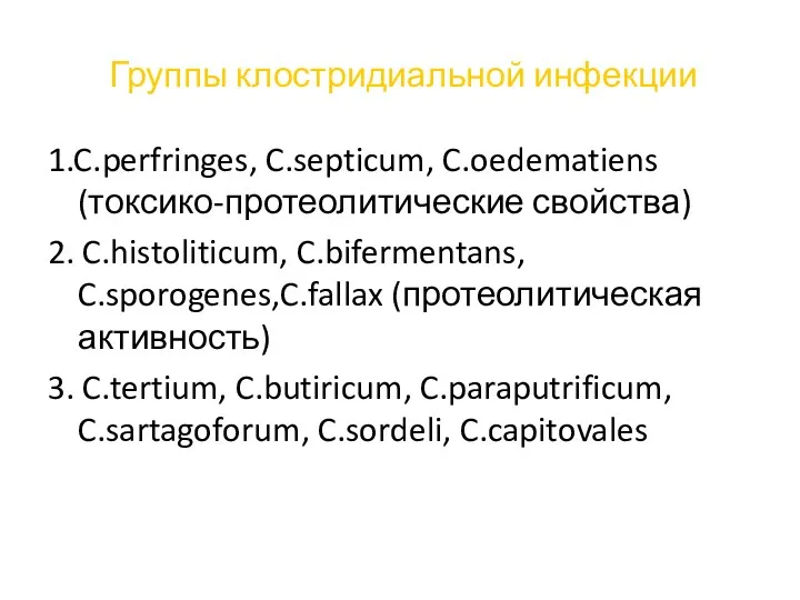 Группы клостридиальной инфекции 1.C.perfringes, C.septicum, C.oedematiens (токсико-протеолитические свойства) 2. C.histoliticum,