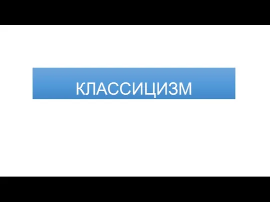 КЛАССИЦИЗМ