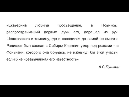 «Екатерина любила просвещение, а Новиков, распространивший первые лучи его, перешел