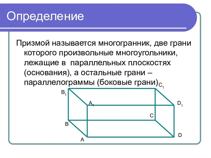 Определение Призмой называется многогранник, две грани которого произвольные многоугольники, лежащие