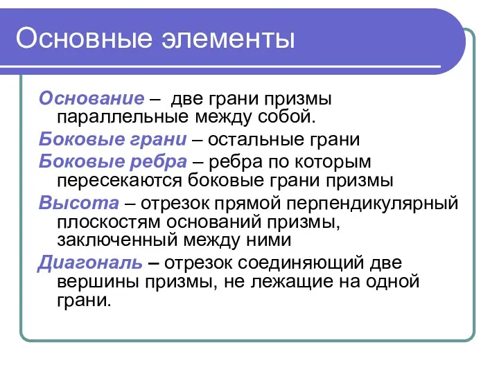 Основные элементы Основание – две грани призмы параллельные между собой.