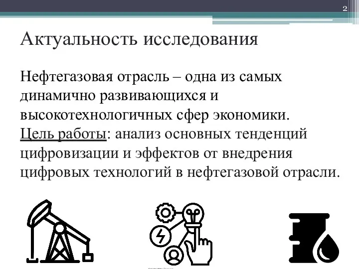 Актуальность исследования Нефтегазовая‏‎‍‍ отрасль ‒ одна из самых динамично развивающихся