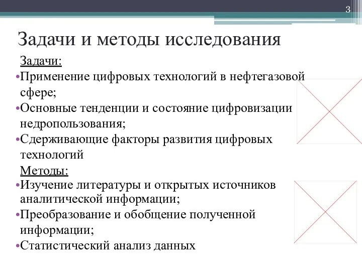 Задачи и методы исследования Задачи: Применение цифровых технологий в нефтегазовой