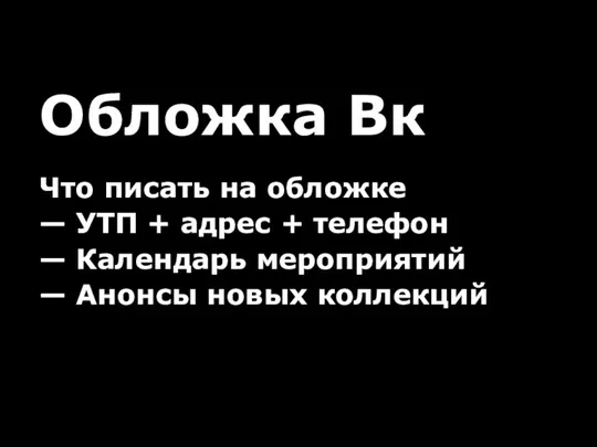 Обложка Вк Что писать на обложке — УТП + адрес