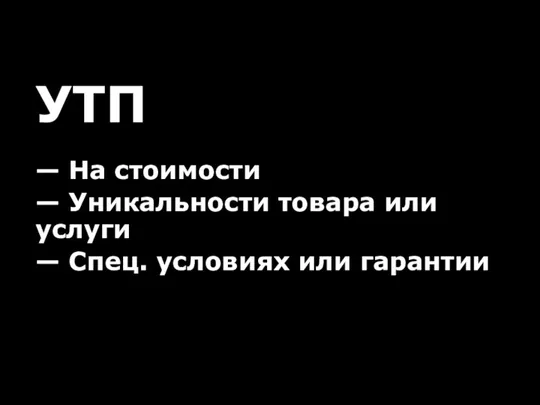 УТП — На стоимости — Уникальности товара или услуги — Спец. условиях или гарантии