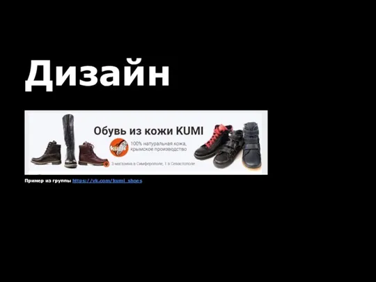 Дизайн Пример из группы https://vk.com/kumi_shoes