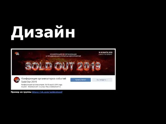 Дизайн Пример из группы https://vk.com/soldoutconf