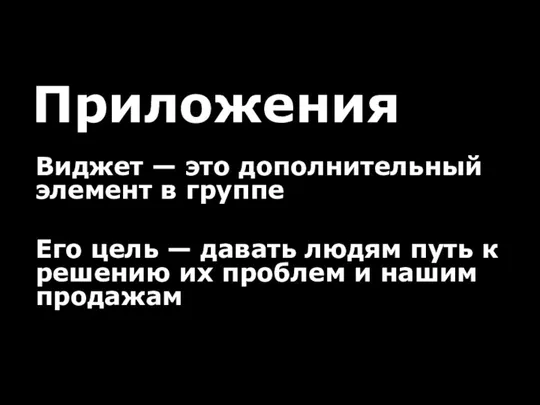 Приложения Виджет — это дополнительный элемент в группе Его цель