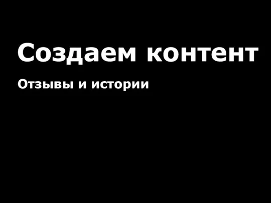 Создаем контент Отзывы и истории