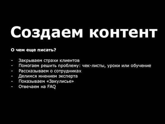 Создаем контент О чем еще писать? Закрываем страхи клиентов Помогаем