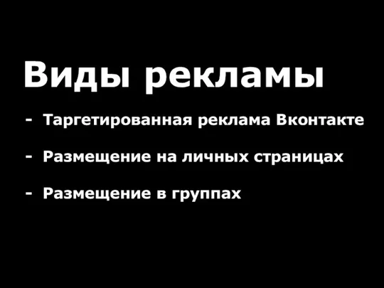 Виды рекламы Таргетированная реклама Вконтакте Размещение на личных страницах Размещение в группах