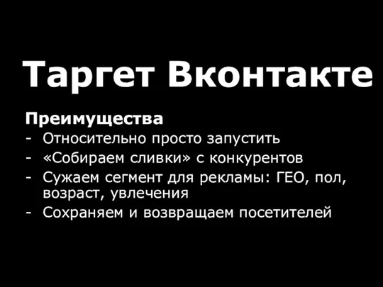 Таргет Вконтакте Преимущества Относительно просто запустить «Собираем сливки» с конкурентов