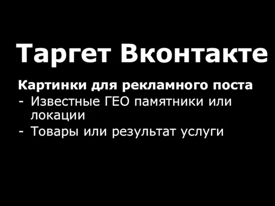 Таргет Вконтакте Картинки для рекламного поста Известные ГЕО памятники или локации Товары или результат услуги