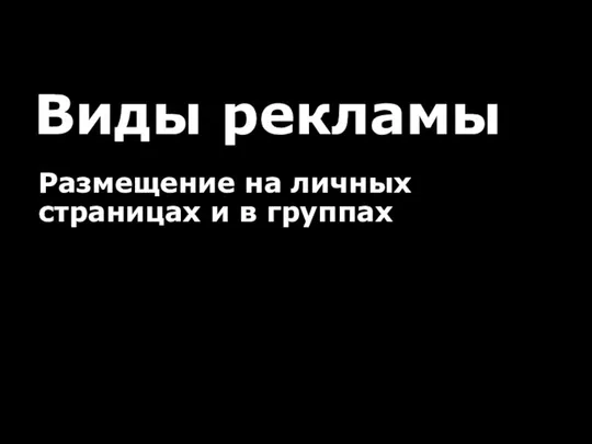 Виды рекламы Размещение на личных страницах и в группах