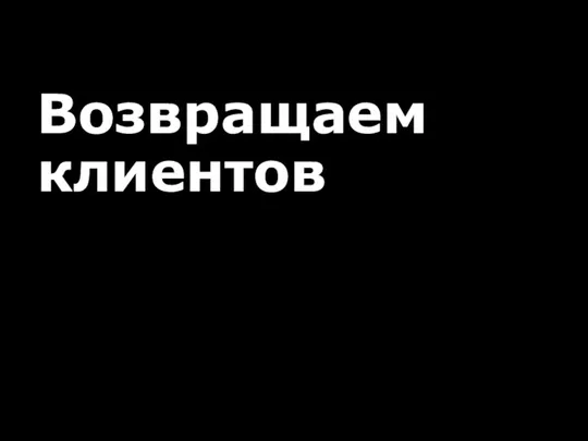 Возвращаем клиентов