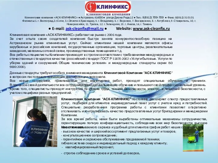 Клининговая компания «АСК-КЛИНФИКС» работает на рынке с 2006 года. За