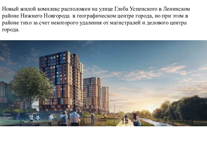 Новый жилой комплекс расположен на улице Глеба Успенского в Ленинском районе Нижнего Новгорода