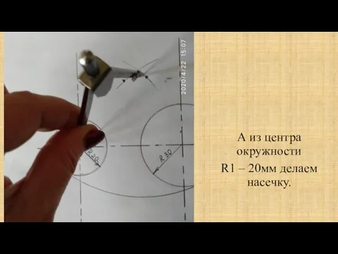 А из центра окружности R1 – 20мм делаем насечку.